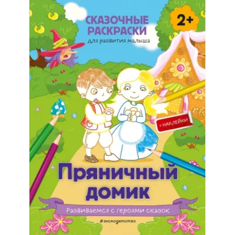 Пряничный домик (+ более 50 наклеек) Пряничный домик (+ более 50 наклеек)