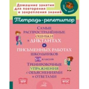 Самые распространённые ошибки в диктантах и письменных работах школьников 5-9 классы. ФГОС Самые распространённые ошибки в диктантах и письменных работах школьников 5-9 классы. ФГОС