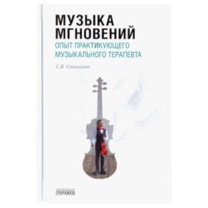 Музыка мгновений. Опыт практикующего музыкального терапевта