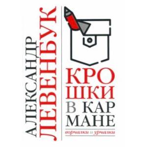 Крошки в кармане. Ворчалки и урчалки Крошки в кармане. Ворчалки и урчалки