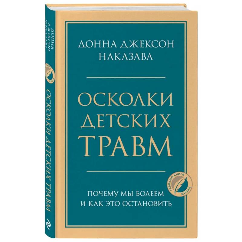 Осколки детских травм. Почему мы болеем и как это остановить Осколки детских травм. Почему мы болеем и как это остановить