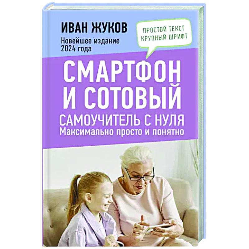 Смартфон и сотовый. Самоучитель с нуля. Максимально просто и понятно. Новейшее издание 2024 года Смартфон и сотовый. Самоучитель с нуля. Максимально просто и понятно. Новейшее издание 2024 года