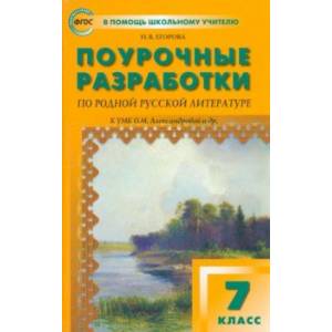 Родная русская литература. 7 класс. Поурочные разработки к УМК О.М. Александровой и др. ФГОС Родная русская литература. 7 класс. Поурочные разработки к УМК О.М. Александровой и др. ФГОС