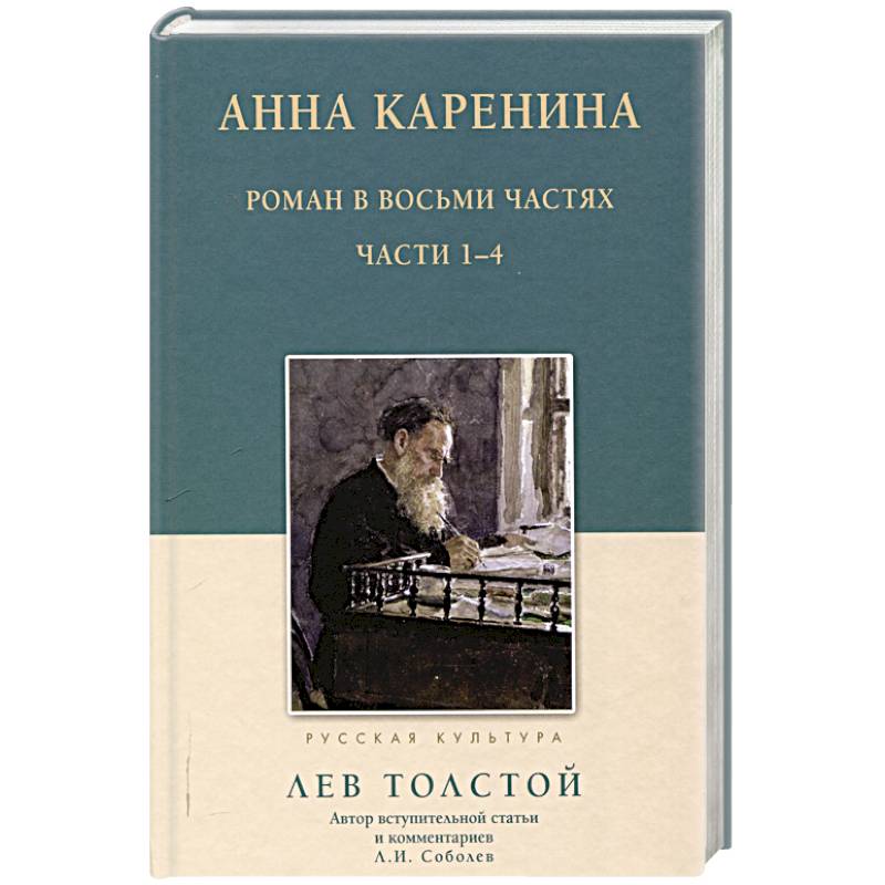 Анна Каренина.1-4 части Анна Каренина.1-4 части