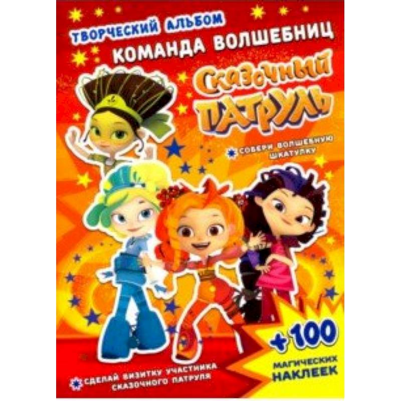 Сказочный патруль. Команда волшебниц Сказочный патруль. Команда волшебниц