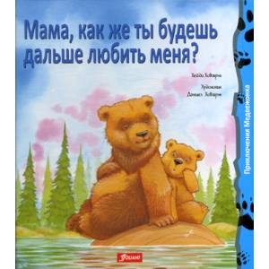 Мама, как же ты будешь дальше любить меня? Мама, как же ты будешь дальше любить меня?