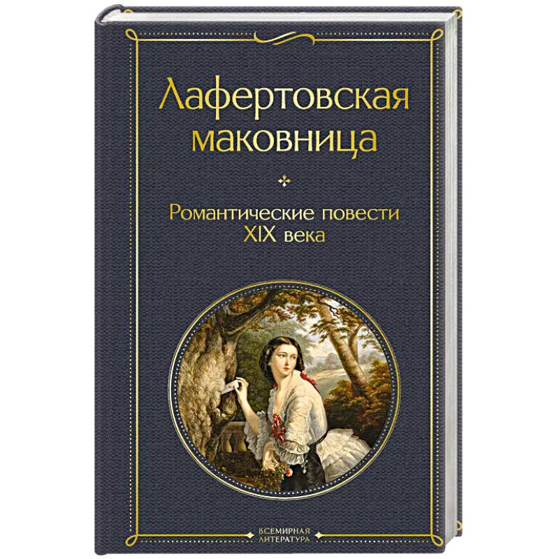 Лафертовская маковница. Романтические повести XIX века Лафертовская маковница. Романтические повести XIX века