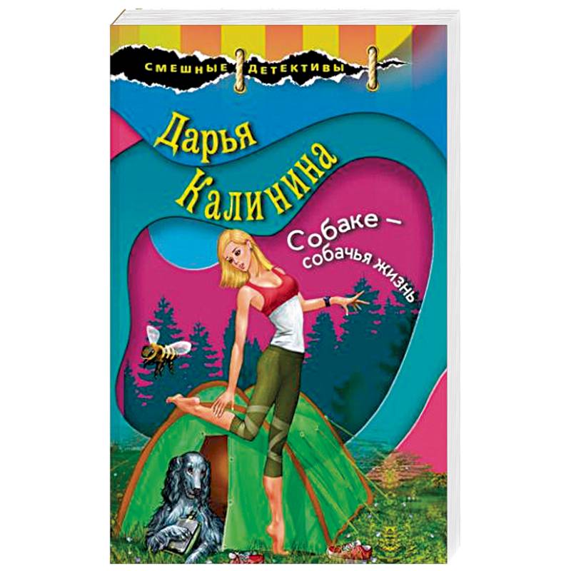 Собаке – собачья жизнь Собаке – собачья жизнь