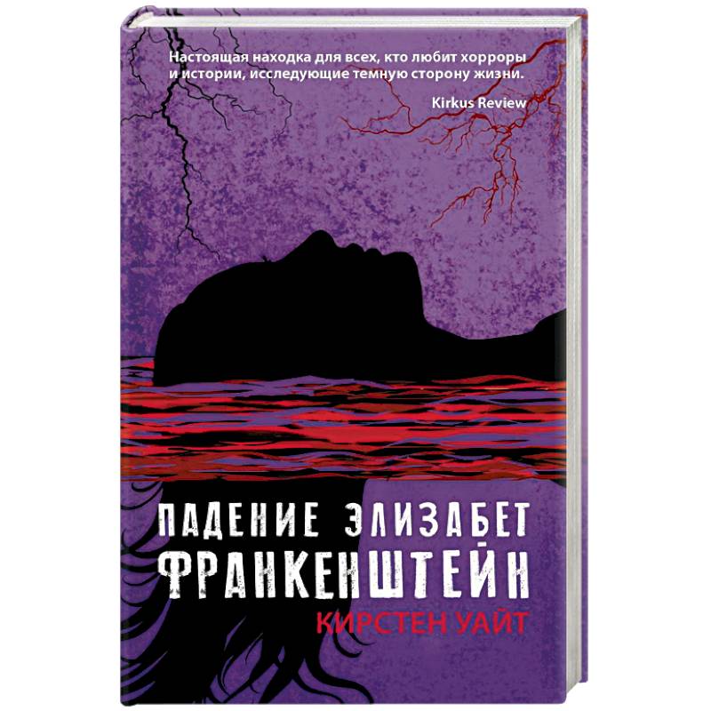 Падение Элизабет Франкенштейн