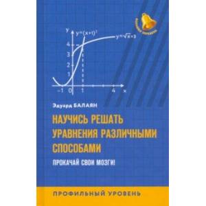 Научись решать уравнения различными способами. Прокачай свои мозги! Профильный уровень Научись решать уравнения различными способами. Прокачай свои мозги! Профильный уровень