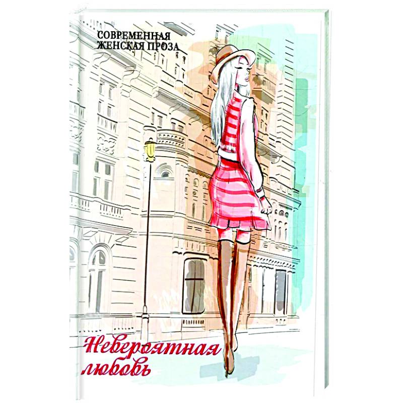 Невероятная любовь Невероятная любовь