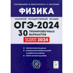 ОГЭ-2024. Физика. 9 класс. 30 тренировочных вариантов по демоверсии 2024 года ОГЭ-2024. Физика. 9 класс. 30 тренировочных вариантов по демоверсии 2024 года