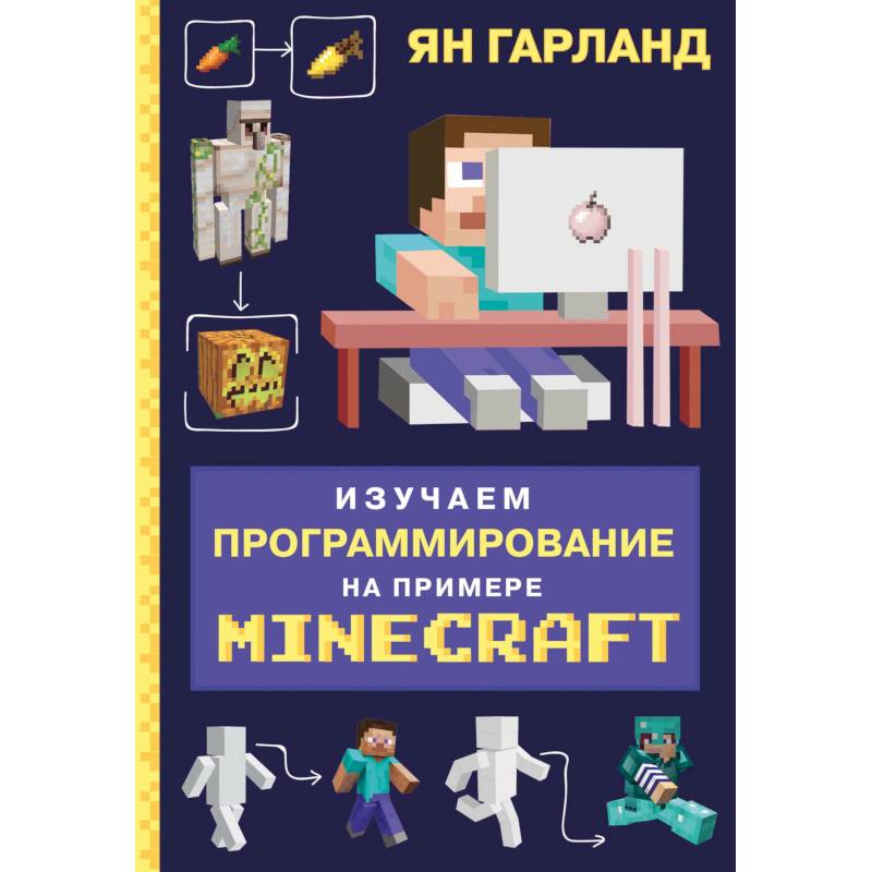 Изучаем программирование на примере Minecraft Изучаем программирование на примере Minecraft