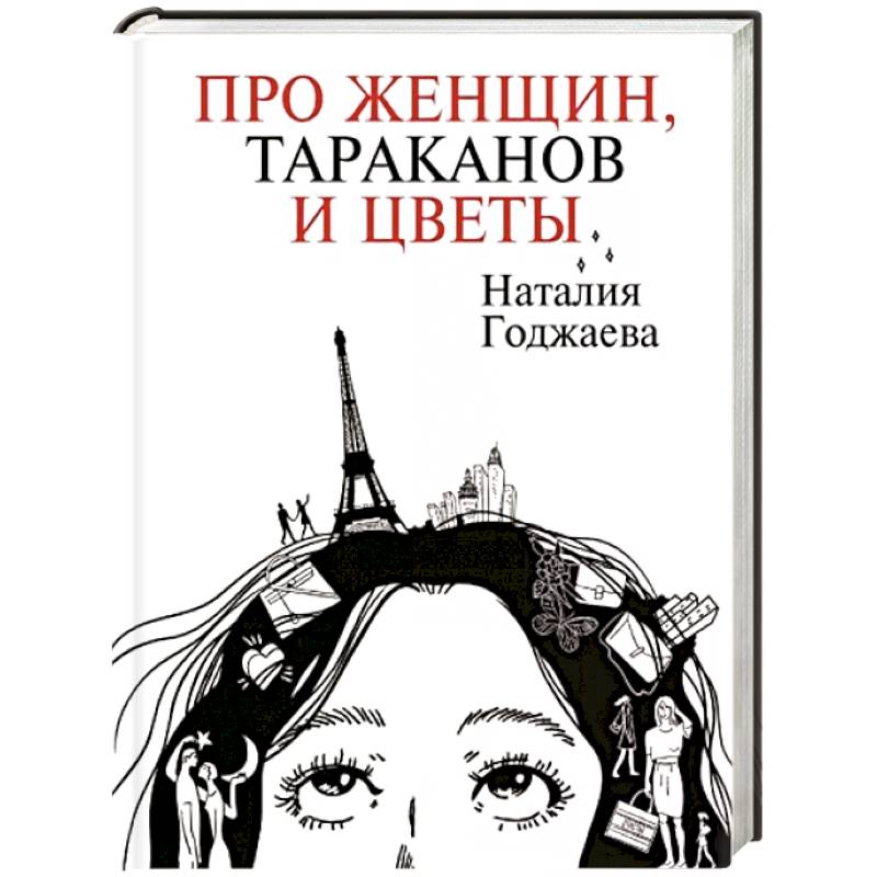 Про женщин, тараканов и цветы Про женщин, тараканов и цветы