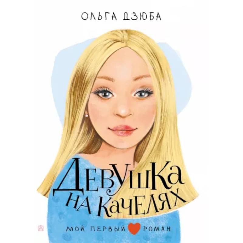Девушка на качелях Девушка на качелях