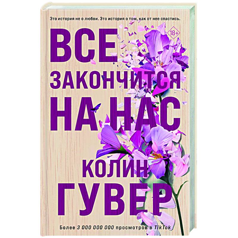 Все закончится на нас Все закончится на нас