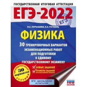 ЕГЭ 2022 Физика. 30 тренировочных вариантов экзаменационных работ для подготовки к ЕГЭ