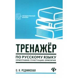 Тренажер по русскому языку. Орфография. Пунктуация. Орфоэпия Тренажер по русскому языку. Орфография. Пунктуация. Орфоэпия