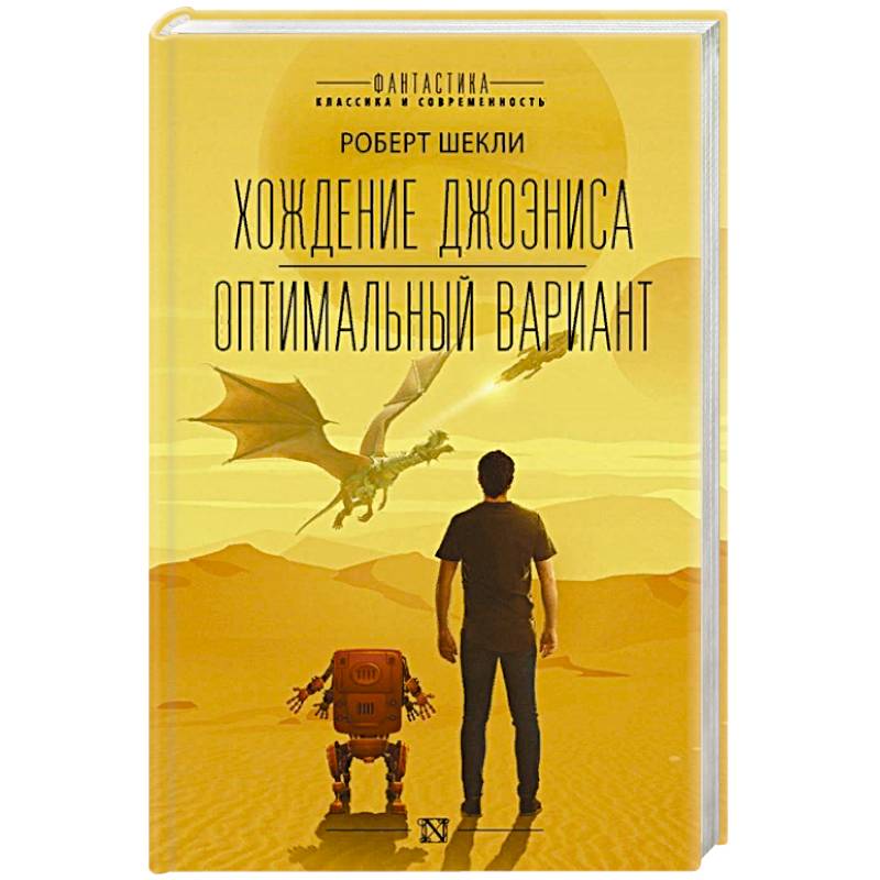 Хождение Джоэниса. Оптимальный вариант Хождение Джоэниса. Оптимальный вариант
