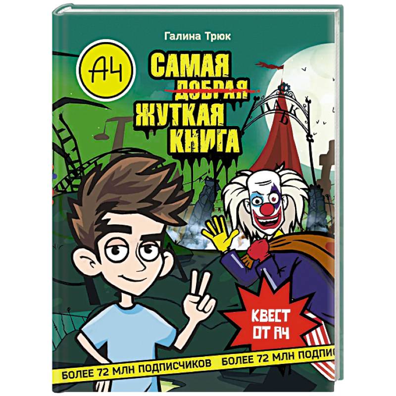 Влад А4. Самая жуткая книга. Квест Влад А4. Самая жуткая книга. Квест