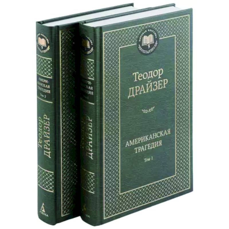 Американская трагедия. В 2-х томах Американская трагедия. В 2-х томах