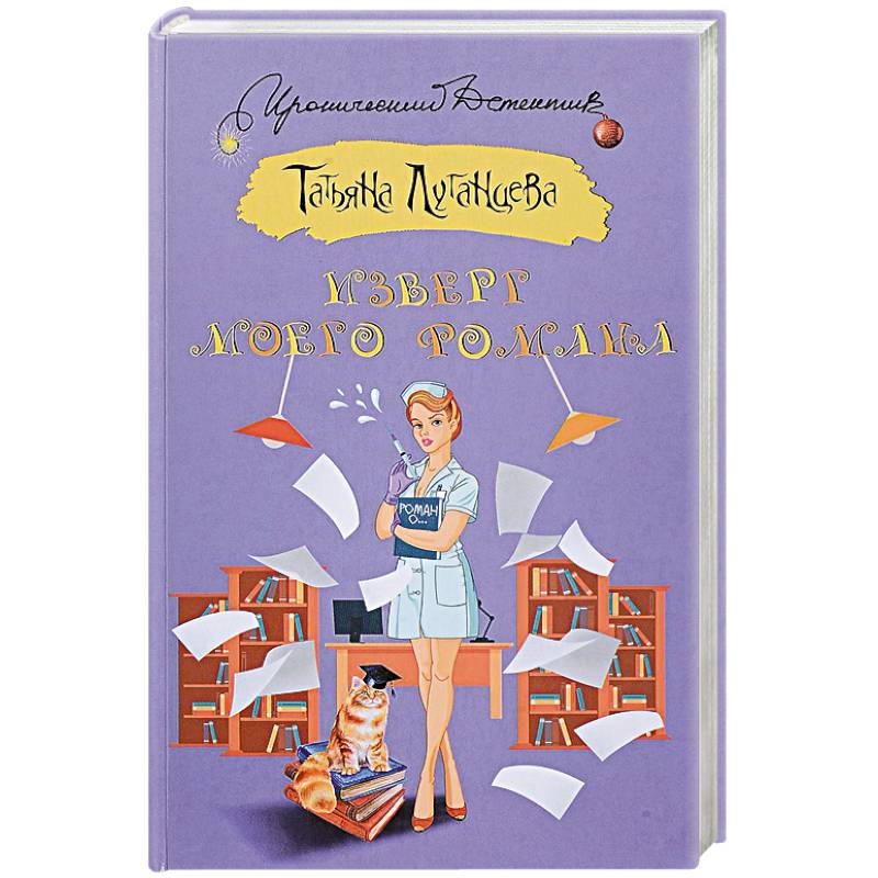 Изверг моего романа