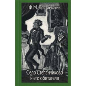 Село Степанчиково и его обитатели Село Степанчиково и его обитатели