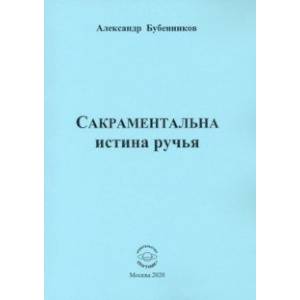 Сакраментальна истина ручья. Поэзия