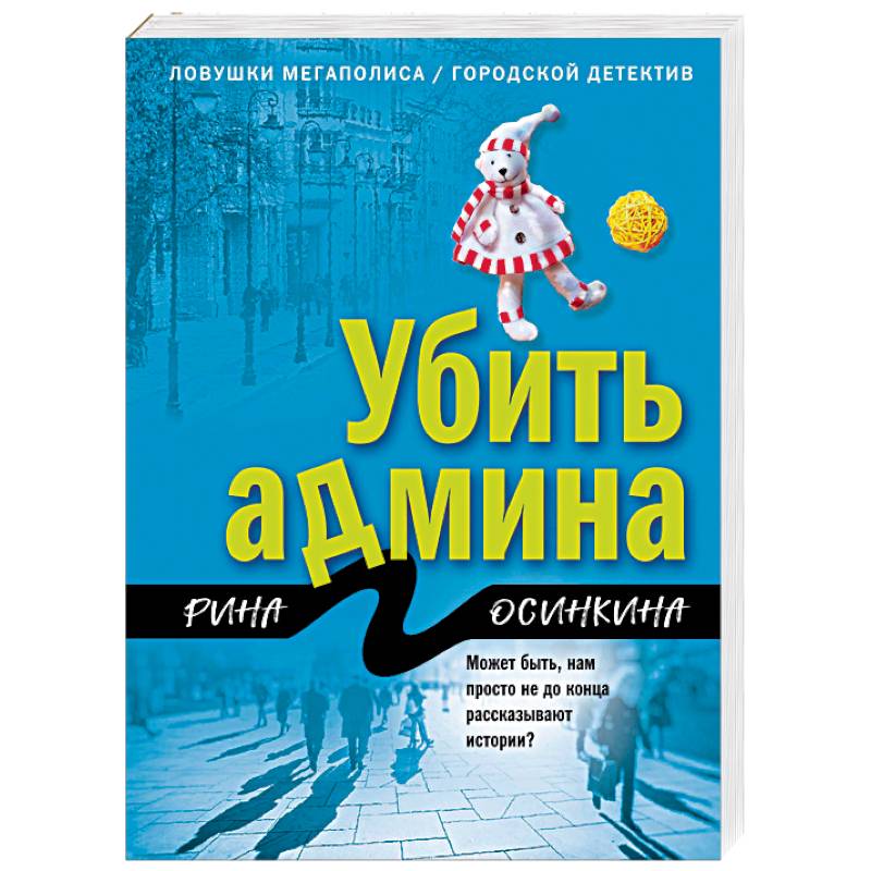 Убить админа Убить админа