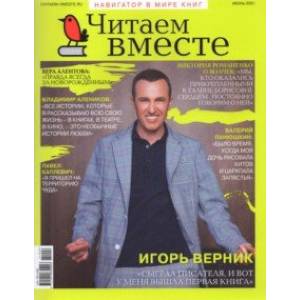 Журнал 'Читаем вместе' № 6. Июнь 2021 Журнал 'Читаем вместе' № 6. Июнь 2021