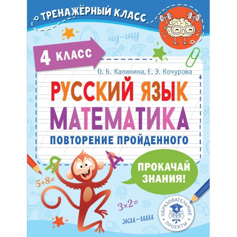 Русский язык. Математика. 4 класс. Повторение пройденного Русский язык. Математика. 4 класс. Повторение пройденного