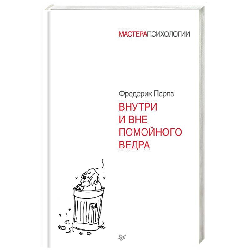 Внутри и вне помойного ведра Внутри и вне помойного ведра
