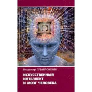 Искусственный интеллект и мозг человека