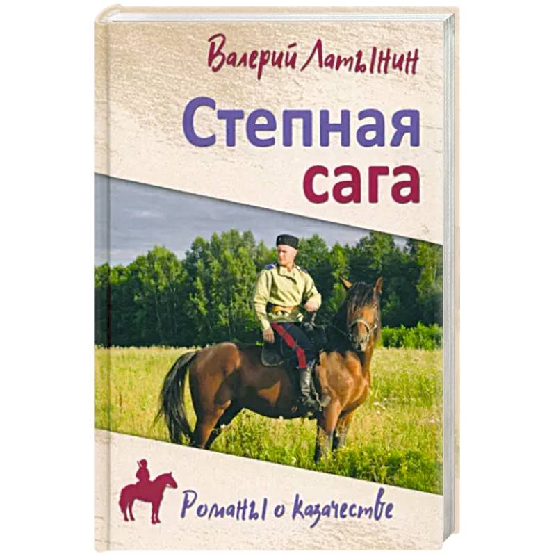 Степная сага Степная сага