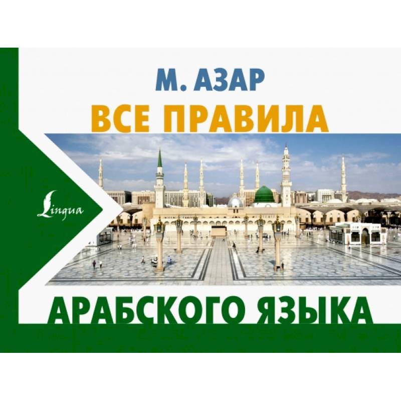 Все правила арабского языка Все правила арабского языка