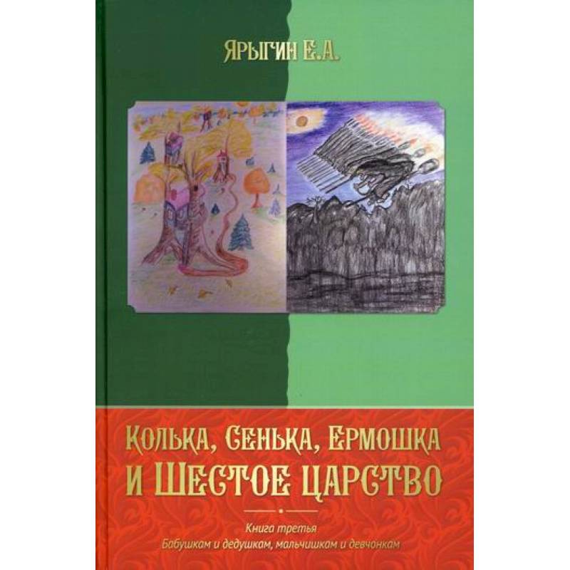 Колька, Сенька, Ермошка и Шестое царство