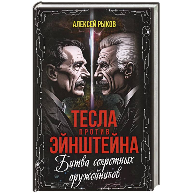 Тесла против Эйнштейна. Битва великих 'оружейников' Тесла против Эйнштейна. Битва великих 'оружейников'