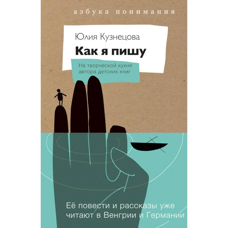 Как я пишу. На творческой кухне автора детских книг. Комплект (Книга + блокнот) Как я пишу. На творческой кухне автора детских книг. Комплект (Книга + блокнот)