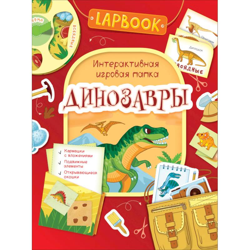 Динозавры.Интерактивная игровая папка Динозавры.Интерактивная игровая папка
