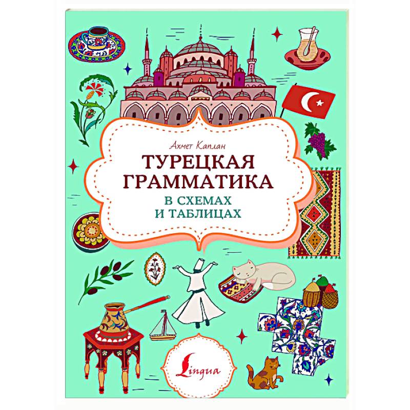 Турецкая грамматика в схемах и таблицах Турецкая грамматика в схемах и таблицах