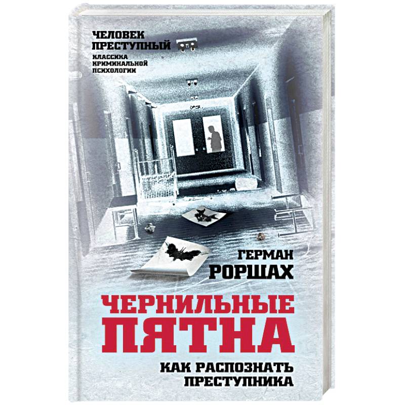 Чернильные пятна. Как распознать преступника Чернильные пятна. Как распознать преступника