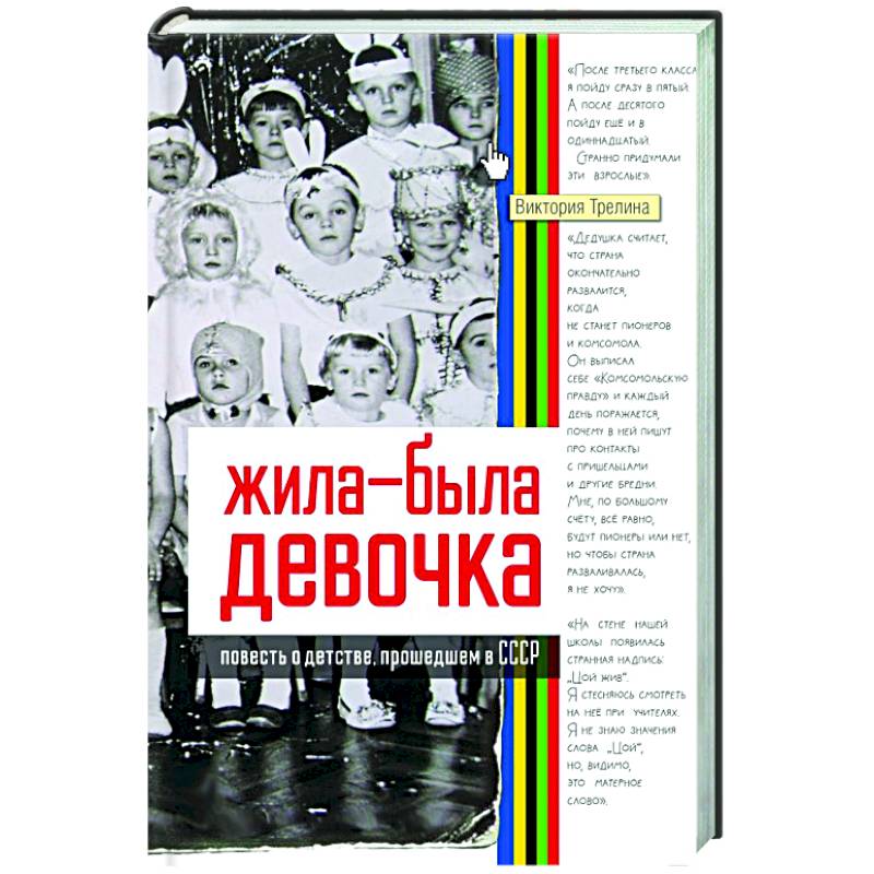 Жила-была девочка. Повесть о детстве, прошедшем в СССР Жила-была девочка. Повесть о детстве, прошедшем в СССР