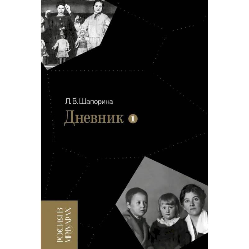 Дневник. Том 1. 1898–1945 Дневник. Том 1. 1898–1945