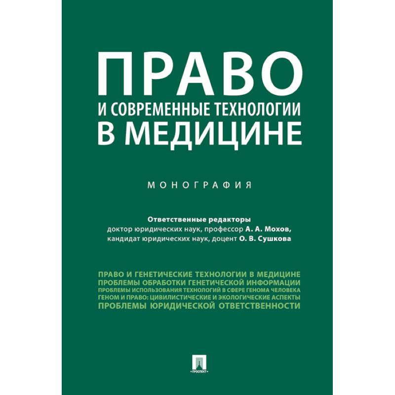 Право и современные технологии в медицине Право и современные технологии в медицине