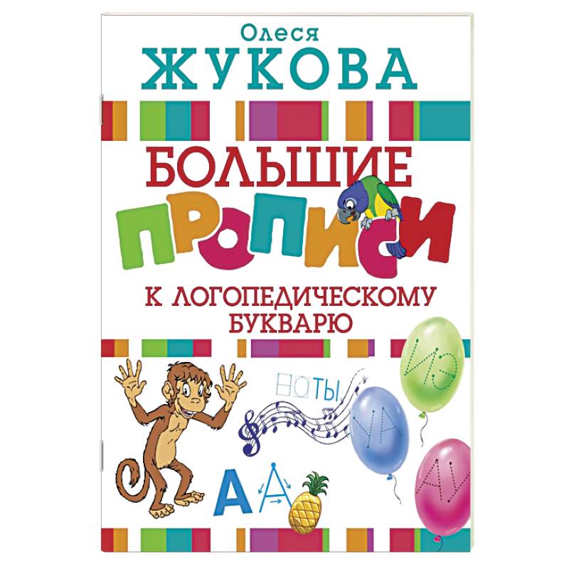 Большие прописи к логопедическому букварю Большие прописи к логопедическому букварю