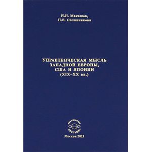 Управленческая мысль Западной Европы, США и Японии XIX - XX века Управленческая мысль Западной Европы, США и Японии XIX - XX века