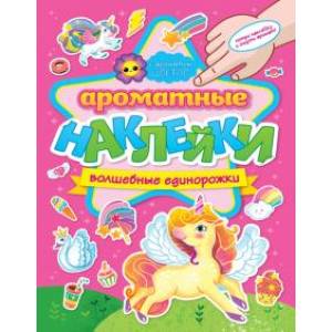 Ароматные наклейки. Волшебные единорожки Ароматные наклейки. Волшебные единорожки