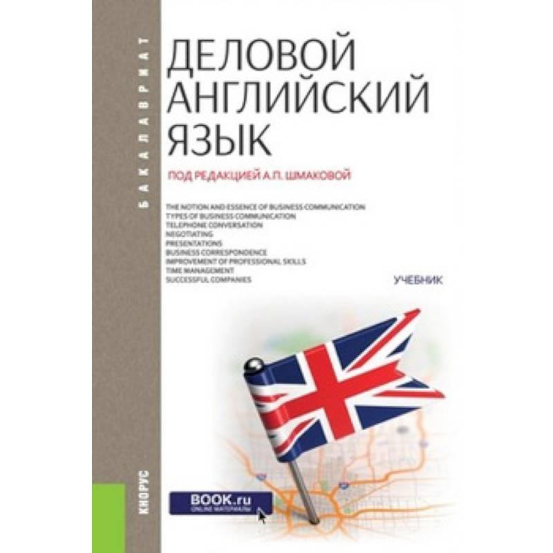 Деловой английский язык (для бакалавров)