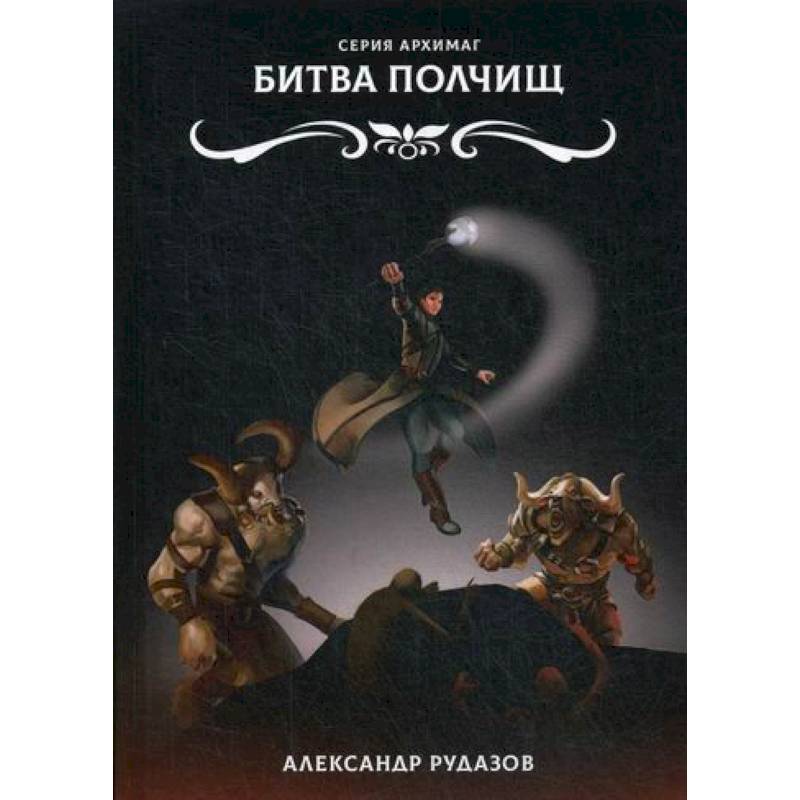 Битва полчищ