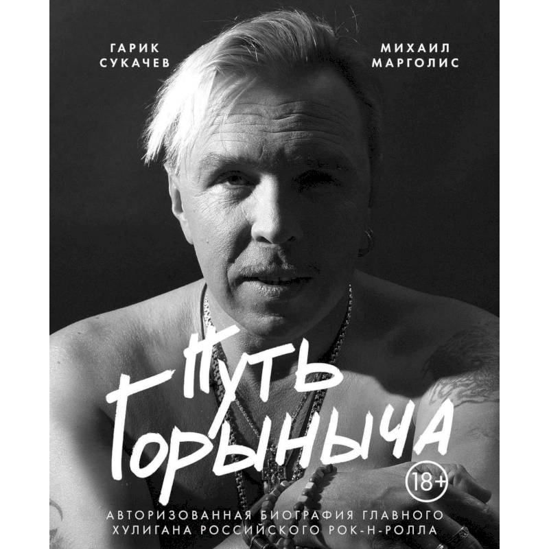 Путь Горыныча. Авторизованная биография Гарика Сукачева Путь Горыныча. Авторизованная биография Гарика Сукачева